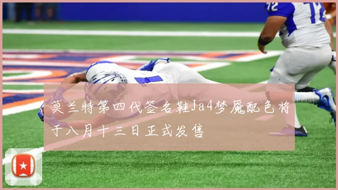 莫兰特第四代签名鞋Ja4梦魇配色将于八月十三日正式发售