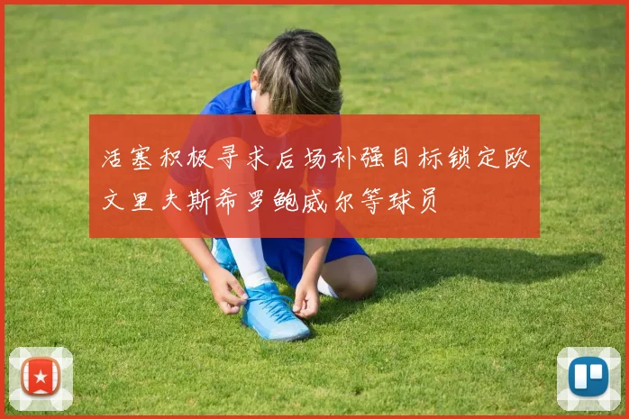 活塞积极寻求后场补强目标锁定欧文里夫斯希罗鲍威尔等球员