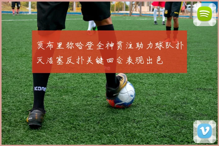 莫布里称哈登全神贯注助力球队扑灭活塞反扑关键回合表现出色