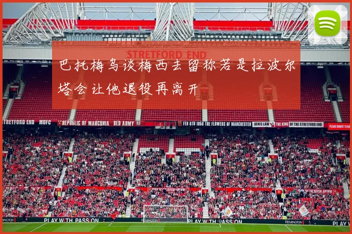 巴托梅乌谈梅西去留称若是拉波尔塔会让他退役再离开